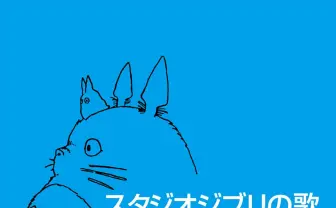 『もののけ姫』『千と千尋の神隠し』などジブリ名作のサントラがサブスク解禁
