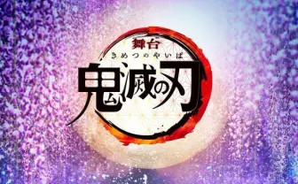 舞台『鬼滅の刃』炭冶郎のビジュアル解禁　禰豆子役の髙石あかりも再現度高い