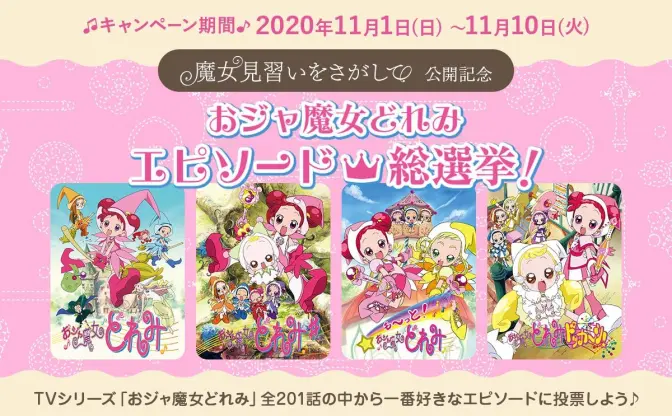 投票数1万超え「おジャ魔女どれみエピソード総選挙」 第2位に