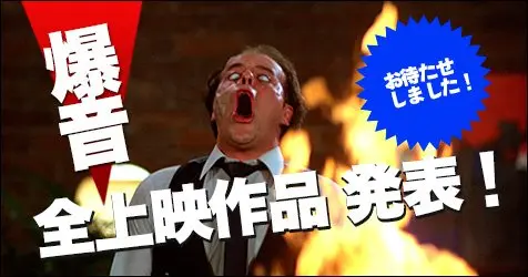 ライブ音響で爆音上映「第六回爆音映画祭」が開催決定！ 全作品発表