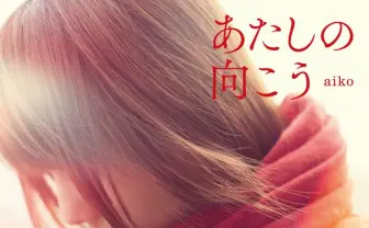 aikoの寝起き姿が！ 35thシングル曲「あたしの向こう」MV公開