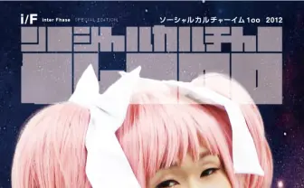 日本ネット文化を総まとめ 『ソーシャルカルチャーイム 1oo 2012』が公開