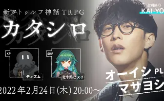 オーイシマサヨシ、TRPGに初挑戦 GMディズムで『カタシロ』配信