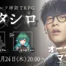 オーイシマサヨシ、TRPGに初挑戦　GMディズムで『カタシロ』配信