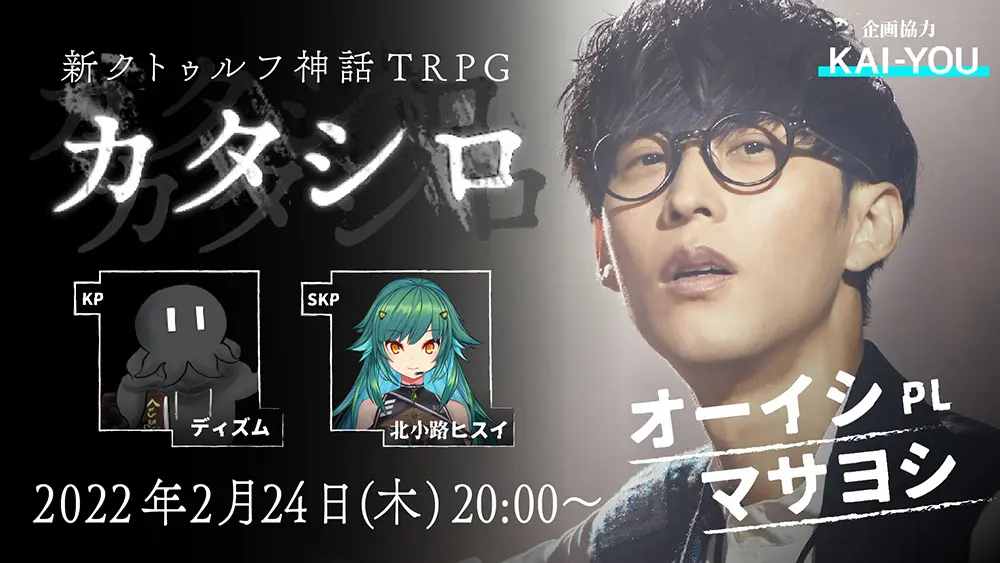 オーイシマサヨシ、TRPGに初挑戦　GMディズムで『カタシロ』配信