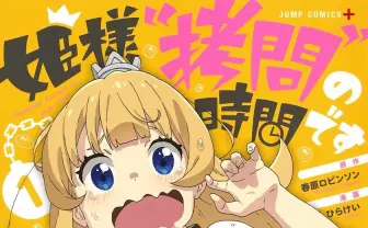 拷問ファンタジー漫画『姫様“拷問”の時間です』アニメ化記念で全話無料公開