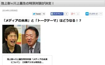 池上彰と川上量生がメディアの未来について生トーク！ ニコ生で中継
