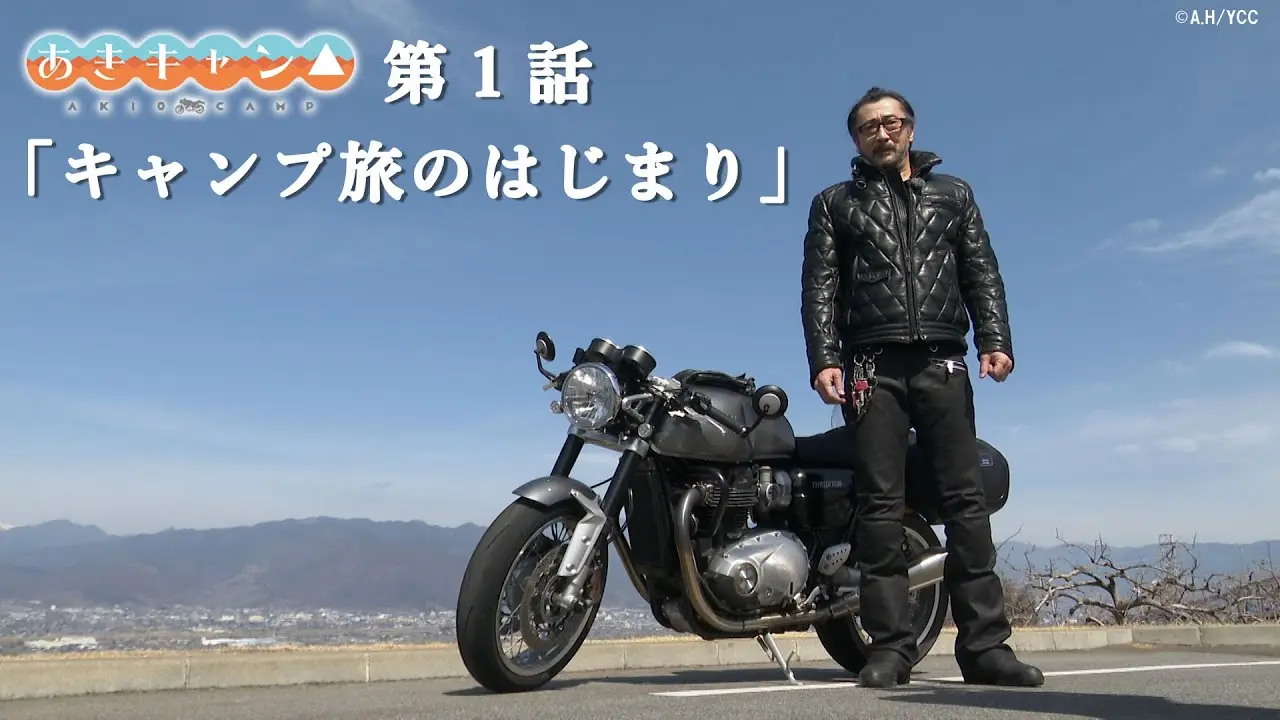 「あきキャン△」第1話