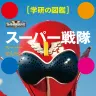 『学研の図鑑 スーパー戦隊』