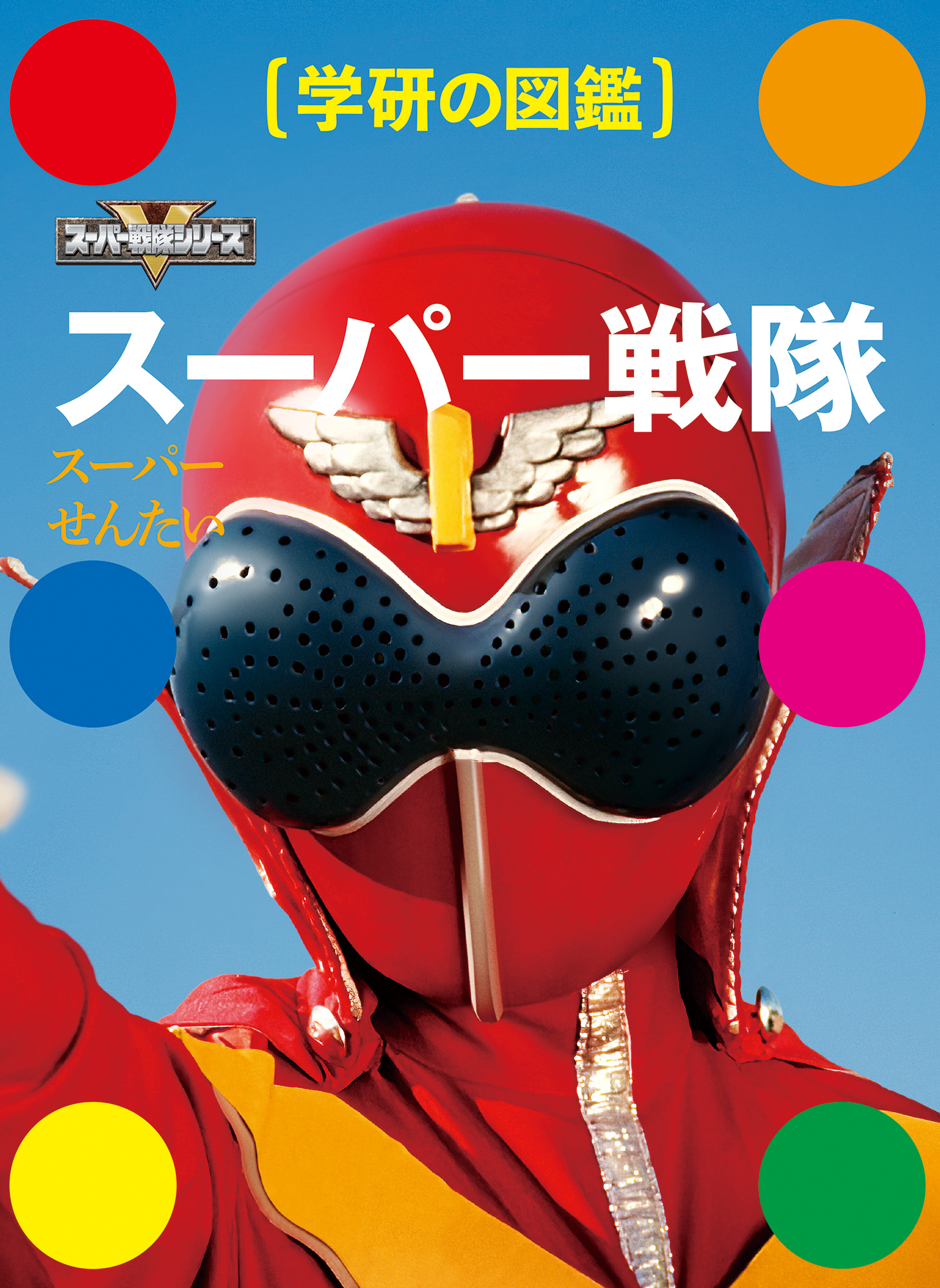 秘密戦隊ゴレンジャー 図鑑　ソノシート 秘密戦隊ゴレンジャー キャラクター図鑑 - メルカリ