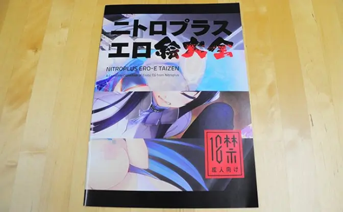 【C89】ニトロプラスが「エロ絵大全」無料配布　長蛇の列に並んでみた！