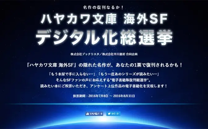 ハヤカワの海外SFを電子書籍に！ 新旧名作591作品から投票