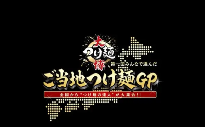 飽和するラーメンイベントに一石を投じる　歌舞伎町で「大つけ麺博」開催！
