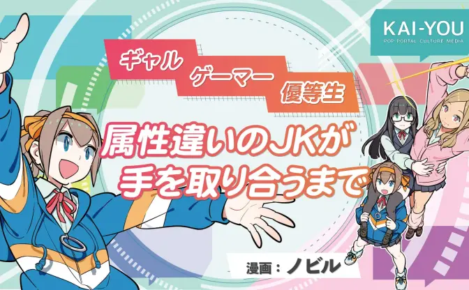 【漫画】ギャル・ゲーマー・優等生　属性違いのJKが手を取り合うまで