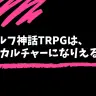 YouTubeで返り咲く「クトゥルフ神話」 TRPGプレイ動画という新時代の物語