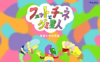 ゆる〜い会話に癒される…グミ星人たちのお花見描く短編アニメ公開