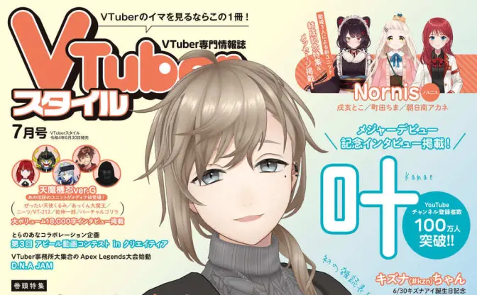 『VTuberスタイル』隔月誌から月刊誌に　雑誌不況のいま、反響受け異例の決定