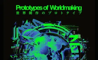 インターネット以降の東京を再構築 グループ展「世界制作のプロトタイプ」