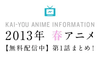 【無料配信】2013年の春アニメ第1話まとめ！
