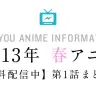 【無料配信】2013年の春アニメ第1話まとめ！
