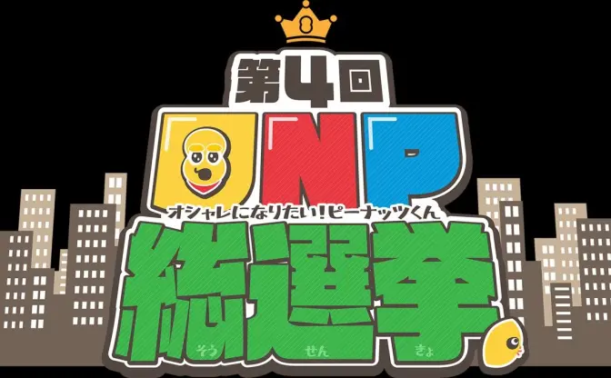 「オシャレになりたい！ピーナッツくん総選挙」開催中　集えおともナッツ