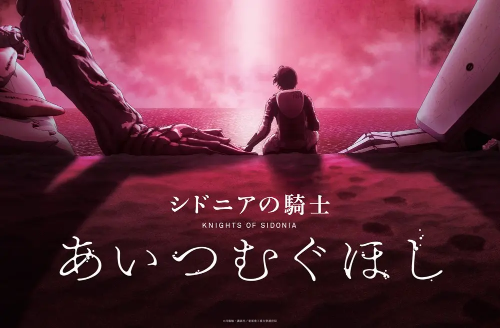 劇場版『シドニアの騎士』2021年公開 弐瓶勉が総監修、TVアニメ