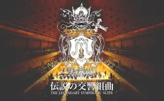 FFメドレーにクロノトリガーも！ JAGMOオーケストラ「伝説の交響組曲」