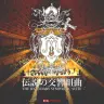 「伝説の交響組曲 -THE LEGENDARY SYMPHONIC SUITE-」
