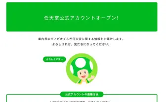 任天堂公式LINEアカウント開設！ ブロックを叩くとアレが飛び出す…！