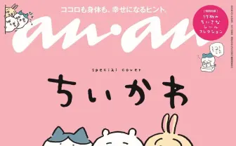 『anan』表紙のちいかわに癒される ハチワレ&うさぎとスキップ