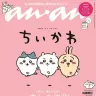 画像は『anan』の公式Twitterから