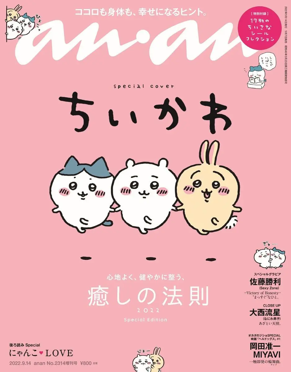 『anan』表紙のちいかわに癒される　ハチワレ＆うさぎとスキップ