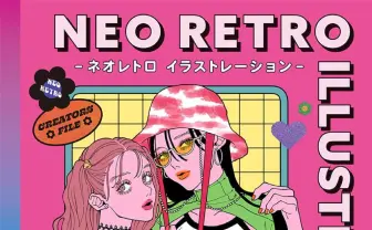 ネオレトロなイラスト集　懐かしさを再解釈するクリエイター40名が一冊に