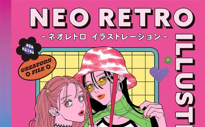 ネオレトロなイラスト集　懐かしさを再解釈するクリエイター40名が一冊に