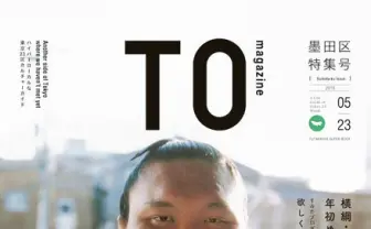 ハイパーローカルガイド『TOmagazine』墨田区を特集