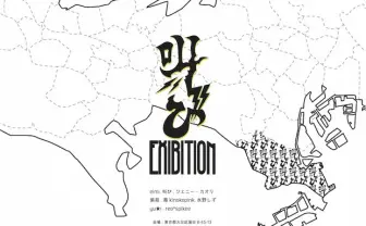 次世代フリーペーパー「叫び」　街づくりを考える展示を空き家で開催