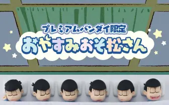『おそ松さん』あの就寝シーンが立体化　6つ子を好きなように並べろ！