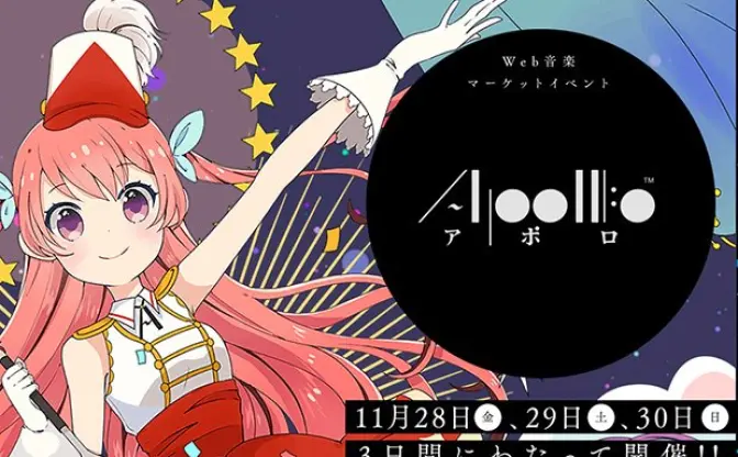 即売会史上初!? pixivがWeb上で同人音楽即売会「APOLLO」開催