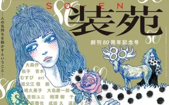 『装苑』創刊80周年特集　鬼才や天才らのメッセージを掲載