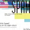 『スパム[spam]:インターネットのダークサイド』