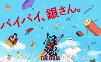 『銀魂 THE FINAL』最後のアフレコが終了 キャストも半信半疑「本当に最後なのかな?(笑)」