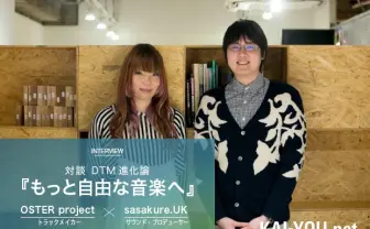 OSTER project × sasakure.UK対談　DTM進化論「もっと自由な音楽へ」