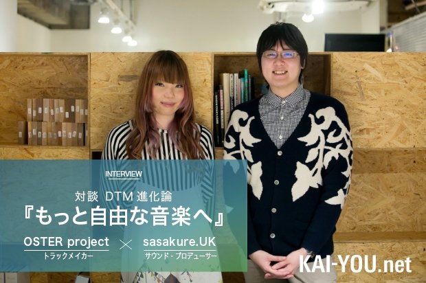 OSTER project × sasakure.UK対談 DTM進化論「もっと自由な音楽へ