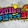 2016年ヒップホップの名曲30選！ これが日本語ラップの最前線