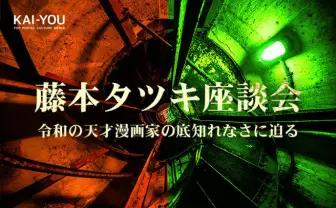 【ネタバレ全開】藤本タツキ座談会 『チェンソーマン』『ルックバック』が異常に面白すぎる理由