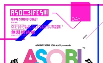 アソビシステム10周年イベント「ASOBIEXPO」開催! きゃりーぱみゅぱみゅ、中田ヤスタカ、三戸なつめ等、約100組が一挙集結する昼夜連続イベントが決定