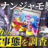 社会秩序を乱す“ポケカバブル”の実態──ナンジャモ巡り警察も出動