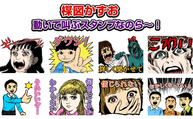 ホラー漫画家 楳図かずおの動いて叫ぶLINEスタンプが登場なのら！