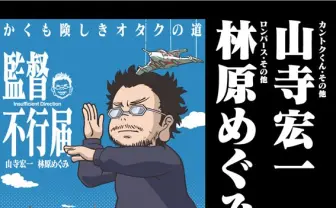 安野モヨコ「監督不行届」アニメ化決定！　山寺宏一・林原めぐみ参加