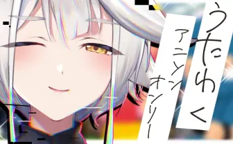 30分の歌枠がループ? VTuber界のエンドレスエイト、エマ・シュエットが面白い